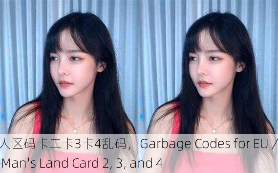 欧美无人区码卡二卡3卡4乱码，Garbage Codes for EU／US No-Man's Land Card 2, 3, and 4