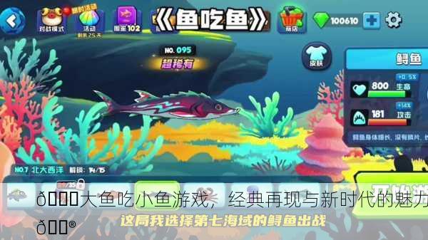🐟大鱼吃小鱼游戏，经典再现与新时代的魅力🎮