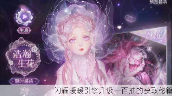 闪耀暖暖引擎升级一百抽的获取秘籍