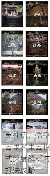 黑神话，悟空云里雾里云招式深度解析与打法攻略