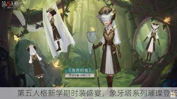 第五人格新学期时装盛宴，象牙塔系列璀璨登场