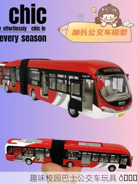 趣味校园巴士公交车玩具 🚍