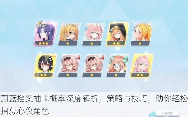 蔚蓝档案抽卡概率深度解析，策略与技巧，助你轻松招募心仪角色
