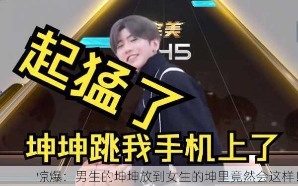 惊爆：男生的坤坤放到女生的坤里竟然会这样！