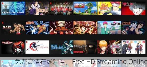 免费高清在线观看，Free HD Streaming Online