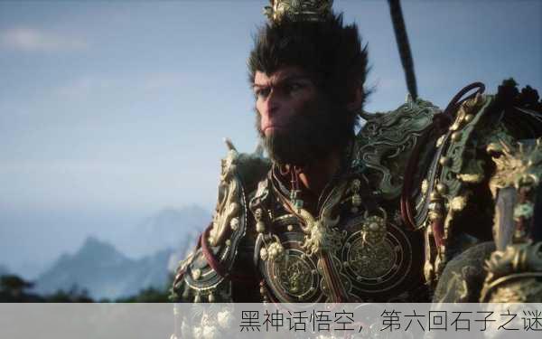 黑神话悟空，第六回石子之谜