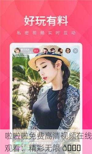 啦啦啦免费高清视频在线观看：精彩无限 🌟