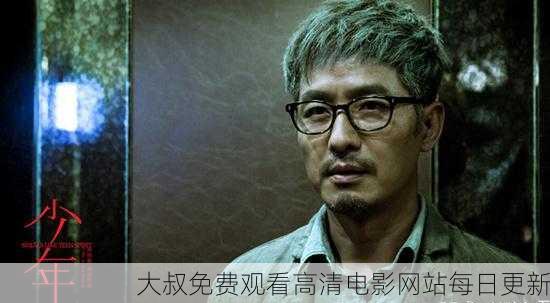 大叔免费观看高清电影网站每日更新