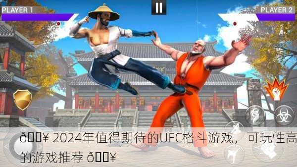 🔥 2024年值得期待的UFC格斗游戏，可玩性高的游戏推荐 💥