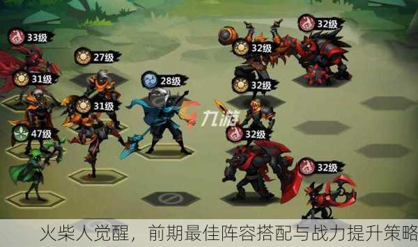 火柴人觉醒，前期最佳阵容搭配与战力提升策略