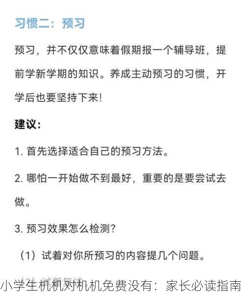 小学生机机对机机免费没有：家长必读指南