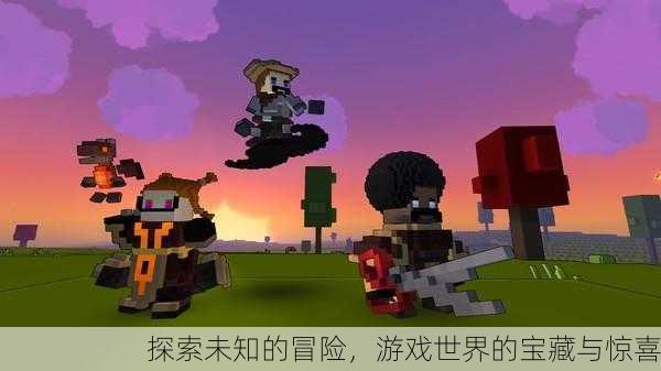 探索未知的冒险，游戏世界的宝藏与惊喜