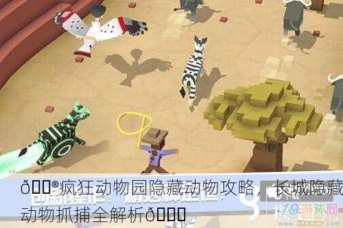 🎮疯狂动物园隐藏动物攻略，长城隐藏动物抓捕全解析🐅