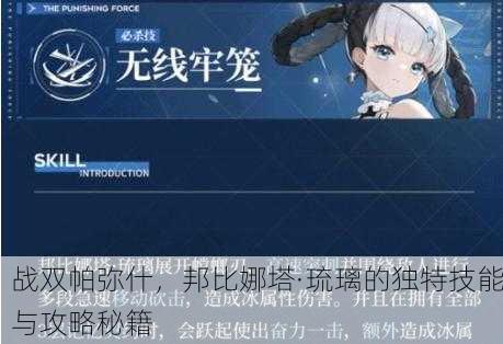 战双帕弥什，邦比娜塔·琉璃的独特技能与攻略秘籍