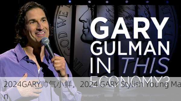 2024GARY帅气小鲜，2024 GARY Stylish Young Man