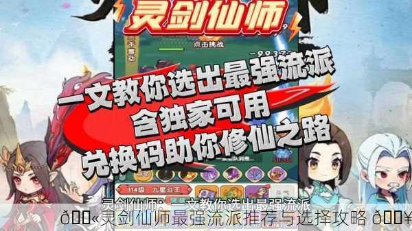 💫灵剑仙师最强流派推荐与选择攻略 💥