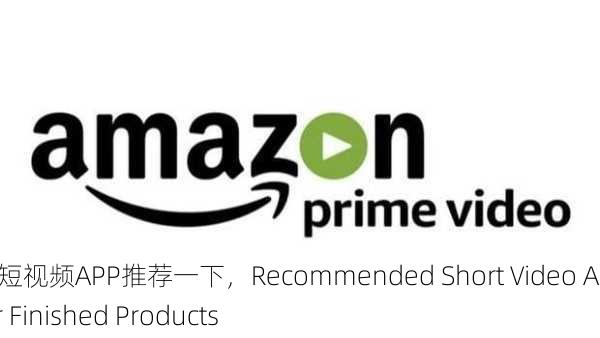 成品人短视频APP推荐一下，Recommended Short Video Apps for Finished Products