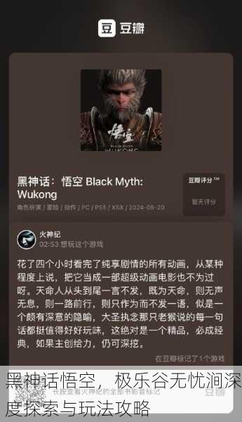 黑神话悟空，极乐谷无忧涧深度探索与玩法攻略