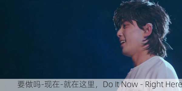 要做吗-现在-就在这里，Do It Now - Right Here