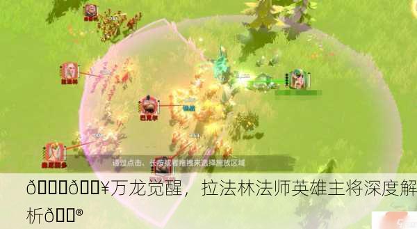 🐉🔥万龙觉醒，拉法林法师英雄主将深度解析🔮