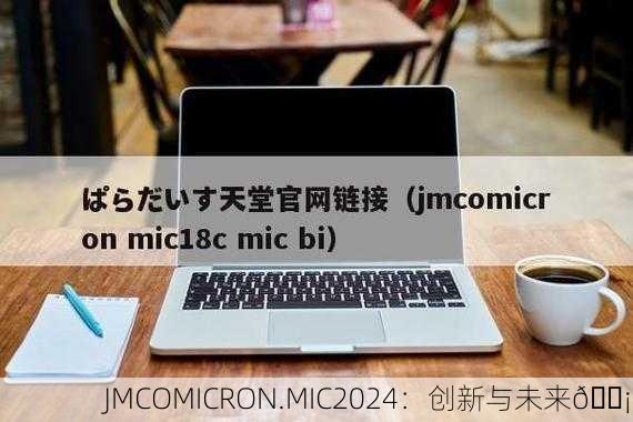 JMCOMICRON.MIC2024：创新与未来💡