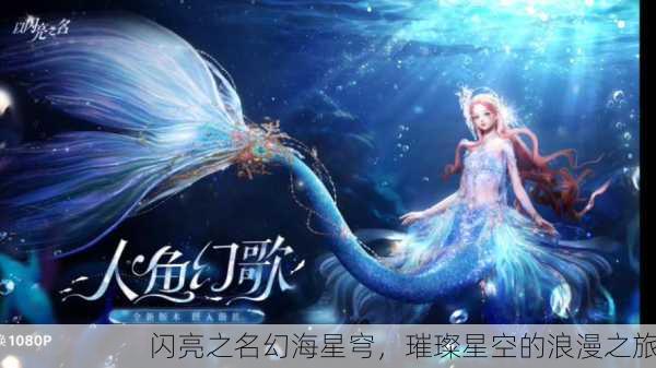闪亮之名幻海星穹，璀璨星空的浪漫之旅