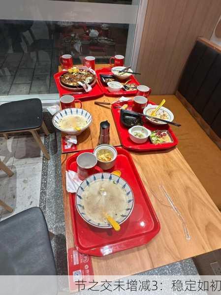 节之交未增减3：稳定如初