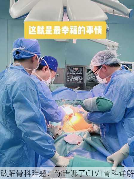 破解骨科难题：你错哪了C1V1骨科详解