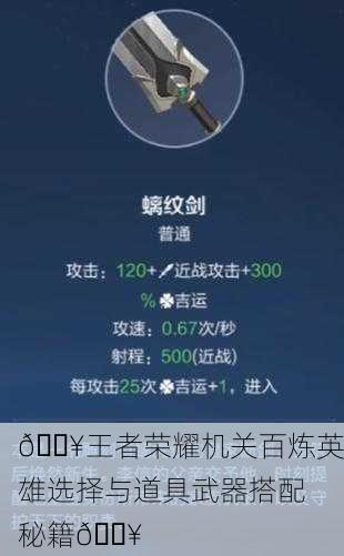 🔥王者荣耀机关百炼英雄选择与道具武器搭配秘籍🔥