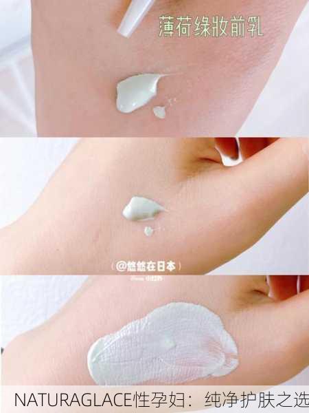 NATURAGLACE性孕妇：纯净护肤之选