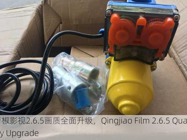 青椒影视2.6.5画质全面升级，Qingjiao Film 2.6.5 Quality Upgrade