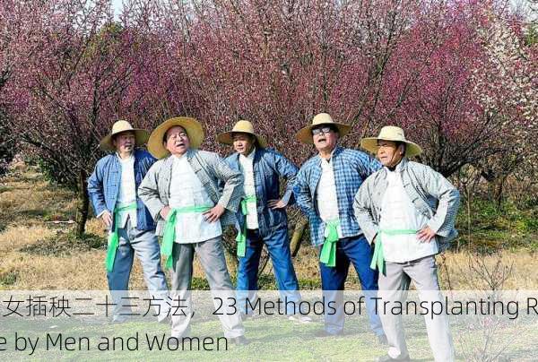 男女插秧二十三方法，23 Methods of Transplanting Rice by Men and Women