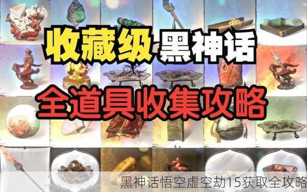 黑神话悟空虚空劫15获取全攻略