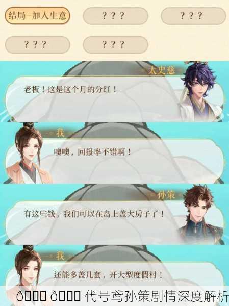 📖 📜 代号鸢孙策剧情深度解析
