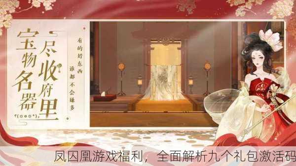 凤囚凰游戏福利，全面解析九个礼包激活码