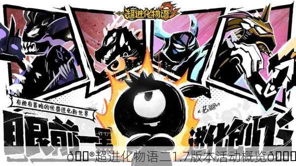 🎮超进化物语二1.7版本活动概览🎉