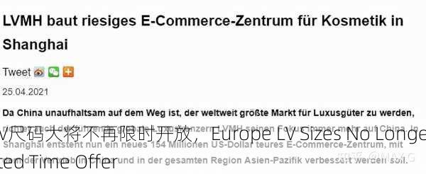 欧洲LV尺码大将不再限时开放，Europe LV Sizes No Longer Limited Time Offer