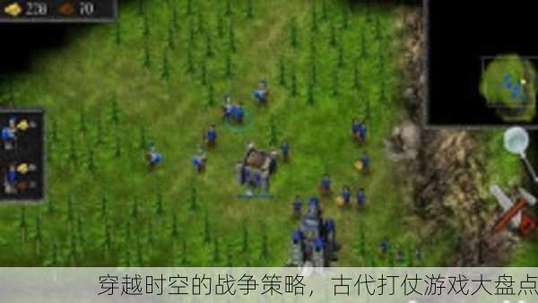穿越时空的战争策略，古代打仗游戏大盘点