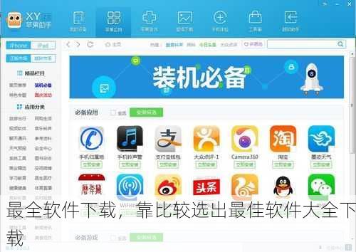 最全软件下载，靠比较选出最佳软件大全下载