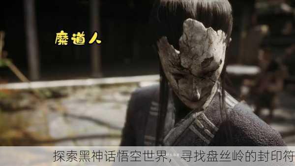 探索黑神话悟空世界，寻找盘丝岭的封印符