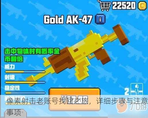 像素射击老账号找回之旅，详细步骤与注意事项