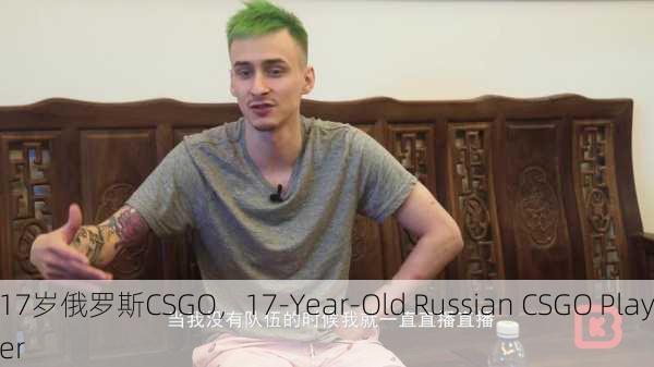 17岁俄罗斯CSGO，17-Year-Old Russian CSGO Player