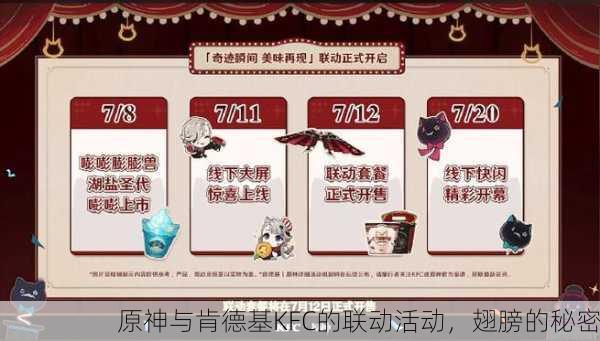 原神与肯德基KFC的联动活动，翅膀的秘密