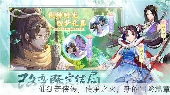 仙剑奇侠传，传承之火，新的冒险篇章