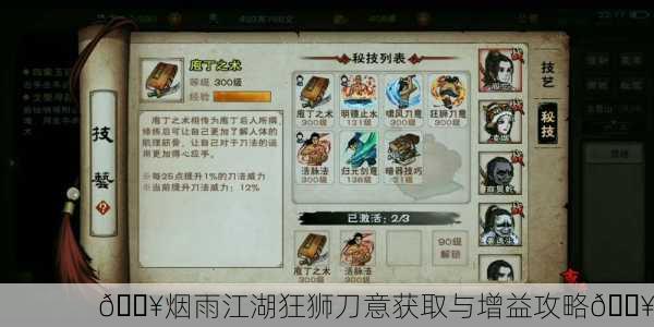 🔥烟雨江湖狂狮刀意获取与增益攻略🔥