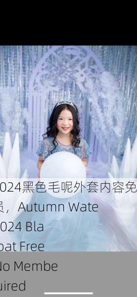 秋水伊人2024黑色毛呢外套内容免费无需会员，Autumn Water Beauty 2024 Black Wool Coat Free Content No Membership Required