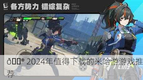 🎮 2024年值得下载的米哈游游戏推荐