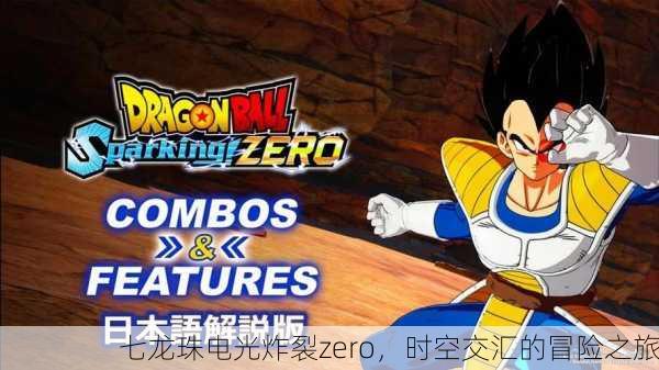 七龙珠电光炸裂zero，时空交汇的冒险之旅