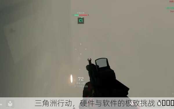 三角洲行动，硬件与软件的极致挑战 🚀