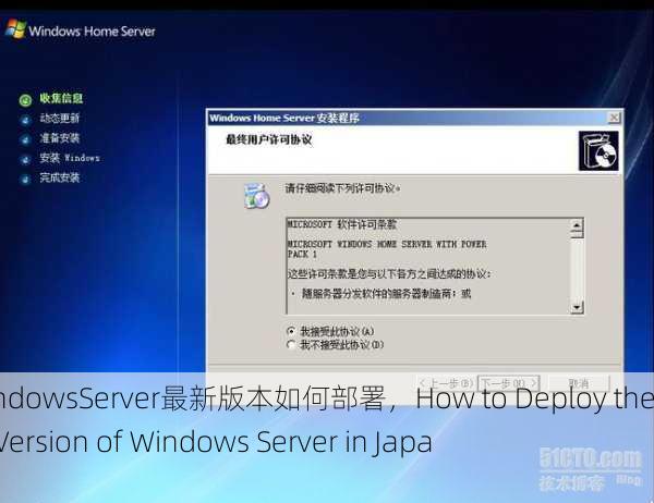 日本WindowsServer最新版本如何部署，How to Deploy the Latest Version of Windows Server in Japan